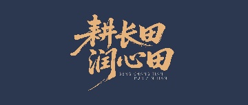 【耕長田·潤心田】感到疲憊時(shí)，一定要主動(dòng)扔掉這些東西